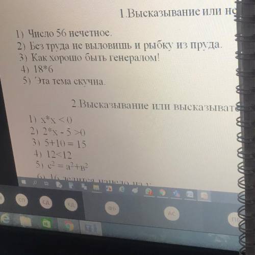 1)Высказывание или нет? 1)число 56 нечетное 2)без труда не выловишь и рыбку из пруда 3)как хорошо б