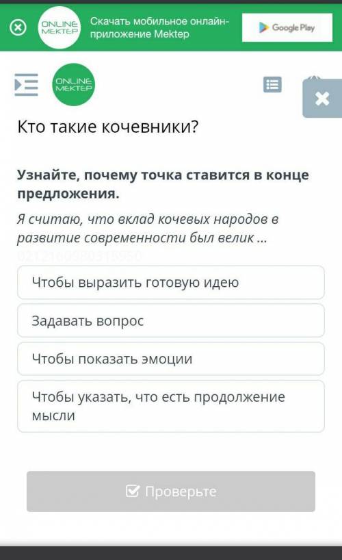 Кто такие кочевники? Чтобы выразить готовую идеюЗадавать вопросЧтобы указать, что есть продолжение м