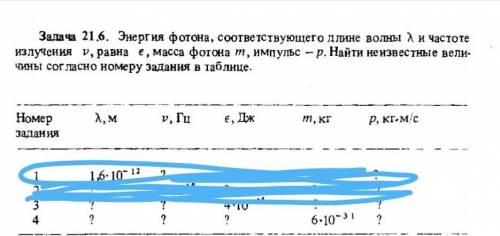 энергия фотона, соответствующего длине волны и чистота излучения По списку - 4​