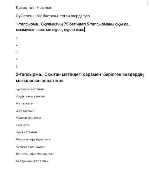 Сүйіспеншілік бастауы- туған жерді сүю 1-тапсырма . Оқулықтың 75-бетіндегі 5-тапсырманы оқы да , маз