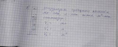 Расчеты объема холодности в мензуркаде в мл, Л и м3 V1=..мл V2=..лV3=...m³