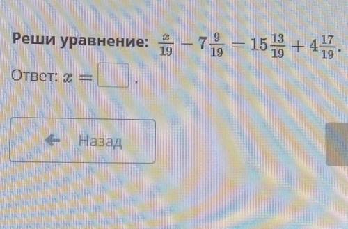 Реши уравнение:7= 15 13 + 4ответ:е.- Назад​