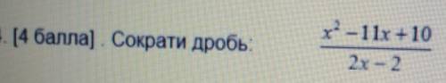 4. [ ] Сократи дробь:x^2-11x+10/2x - 2​