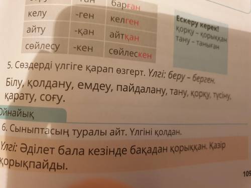 5. Сөздерді үлгіге қарап өзгерт. Үлгі: беру- берген. Білу, қолдану, емдеу, пайдалану, тану, қорқу, т