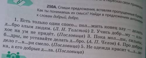 250А.Спиши предложения,вставляяпропущеные буквы.Как ты понимаешь их смысл?Найди в предложениях антон