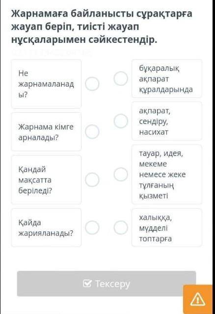 Жарнамааға байланыстырып сұрақтарға жауап беріп,тиісті жауап нұсқаларымен сәйкестендір. көмек және 1