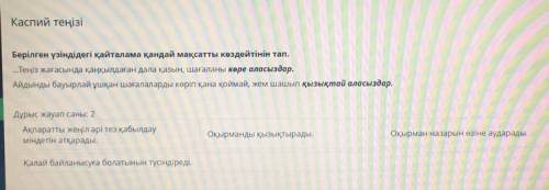 Берілген үзіндідегі қайталама қандай мақсатты көздейтінін тап. „Теңіз жағасында қаңқылдаған дала қаз