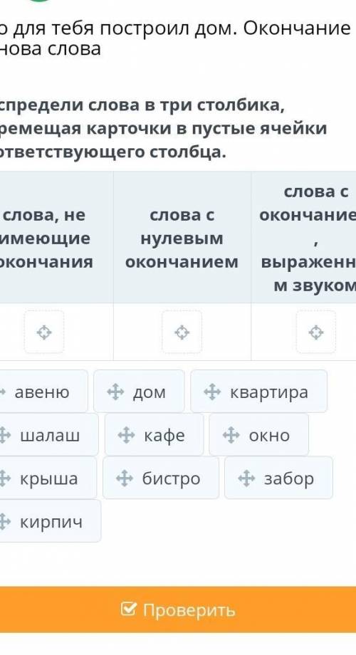 Распредели слова в три столбика, перемещая карточки в пустые ячейки соответствующего столбца. слова,