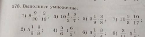 578. Выполните умножение: 9 21213; 3) 10.2013; 5) 3279 81) 85) за в7) 101 105 175132) 5 - ;384)1136)