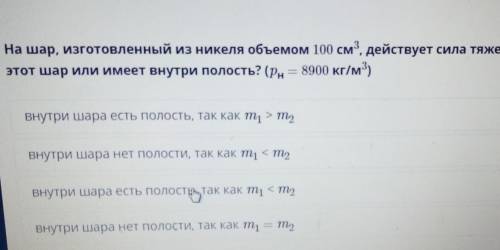 На шар, изготовленный из никеля объемом 100 см3, действует с этот шар или имеет внутри полость? (р =