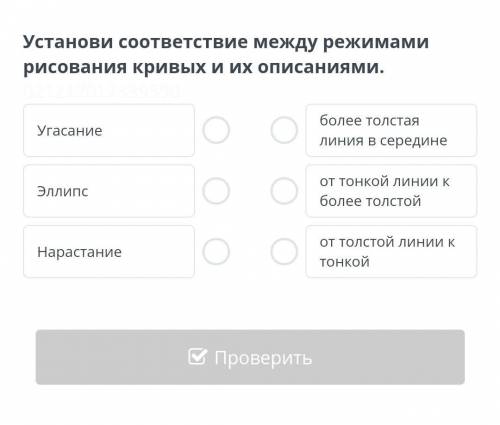 Установи соответствия между режимами рисования кривых и. х описания​