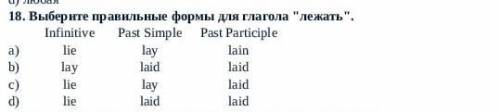 18. Выберите правильные формы для глагола лежать.​