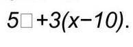 Найдите область определения функции: 5 +3(х-10)Решите все полностью