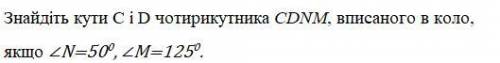 Знайдіть Кути C і D Чотирикутника CDNM, Вписаного в коло, Якщо кут N=50 а кут M=125 градусів