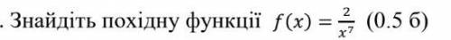 Знайти похідну функції ф(х) = 2 поділити х в 7 степениі