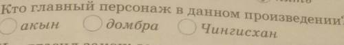 Кто главный персонаж в данном произведении? 1. акын2. домбра3. чингисханрассказ легенда о домбре​