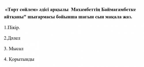 Төрт сөйлем әдісі арқылы Махамбет Беймағанбетке айтканы шығармасы бойынша шағын сын мақала БЕРЕМ