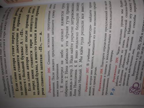 по русскому сделайте всё что там написано от училки сделайте упр 206,210