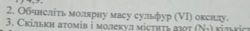 2.Обчисліть молярну масу сульфур (VI) оксиду,​