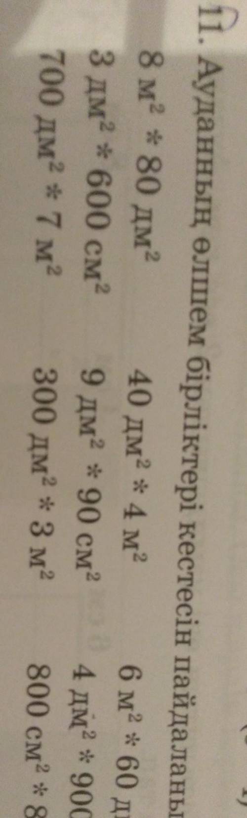 11. Ауданның өлшем бірліктері кестесін пайдаланып салыстыр. 8 м2 + 80 дм? 40 дм2 + 4 м2 6 м2 * 60 дм