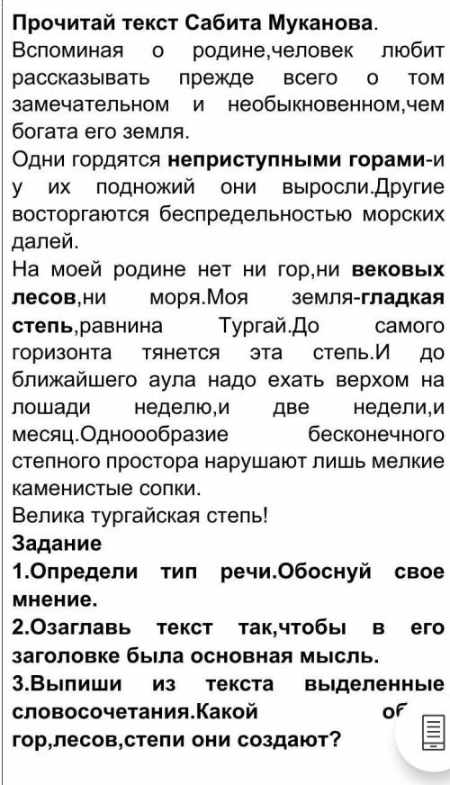 Прочитай текст Сабита Муканова. Вспоминая о родине,человек любит рассказывать прежде всего о том зам