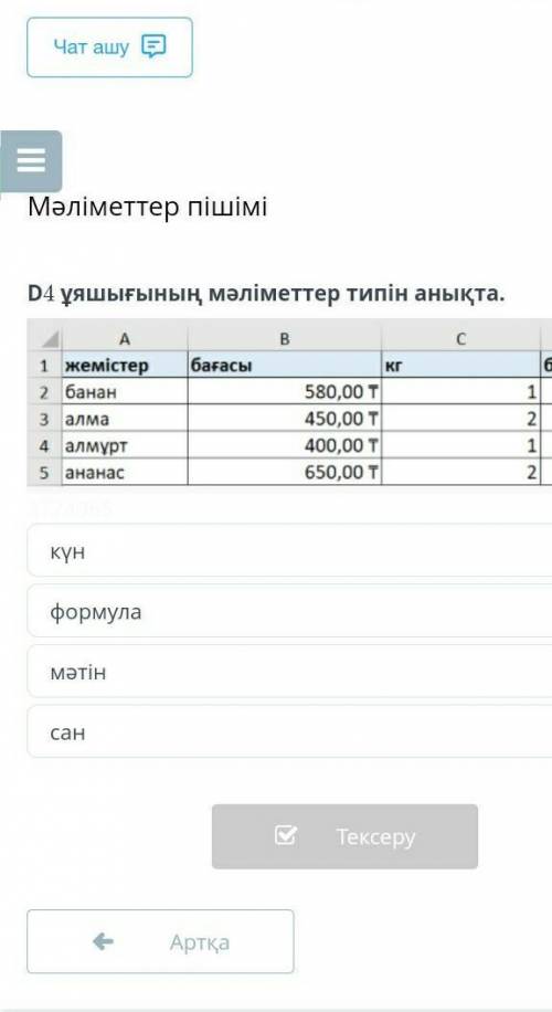 ФормуламәтінсанАртқаТексеру​