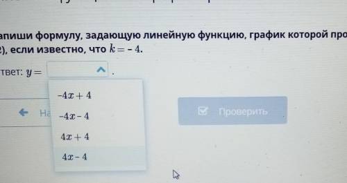 Напиши формулу, задающую линейную функцию, график которой проходит че 12), если известно, что k = -4