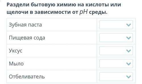 Раздели бытовую химию на кислоты или щелочи в зависимости от рН среды