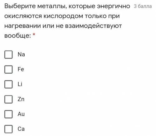 Выберите металлы, которые энергично окисляются кислородом только при нагревании или не взаимодейству