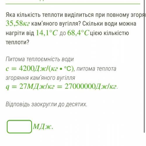 Яка кількість теплоти виділиться при повному згорянні 35,58кг кам’яного вугілля? Скільки води можна