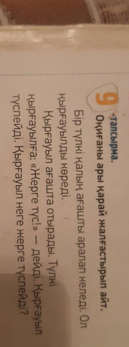 АЙТЫЛЫМ 9-тапсырма.Оқиғаны ары қарай жалғастырып айт.Бір түлкі қалың ағашты аралап келеді. ОлҚырғауы