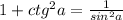 1+ctg^{2} a=\frac{1}{sin^{2}a }