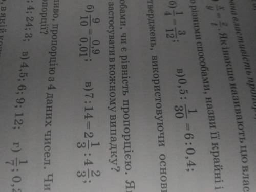 перевір двома чи є рівність пропорцією. який із в перевірки зручніше застосувати в кожному випадку?