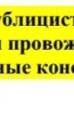 Напишите письменную работу публицистического стиля (репортаж) на одну из тем «Интересный матч» или «