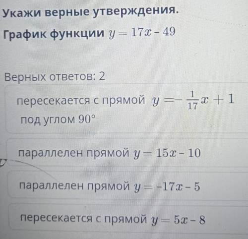 Укажи верные утверждения. График функции y = 17х – 49Верных ответов: 2117х+1пересекается с прямой уп