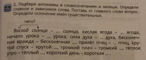 2. Подбери антонимы в словосочетаниях и запиши. Определи главное и зависимое слова. Поставь от главн