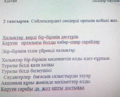 2 тасырма. Сөйлемдердегі сөздерді орнына қойып жаз. Халыктар кері бір-бірінің дәстүрін.Керуен орталы