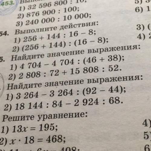 456. Найдите значение выражен 1) 3 264 - 3 264 : (92 – 44); 2) 18 144:84 — 2 924 : 68.