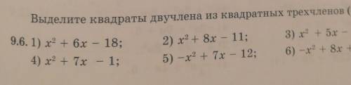 Выделите квадраты двучлена из квадратных трехчленов 9.6.​