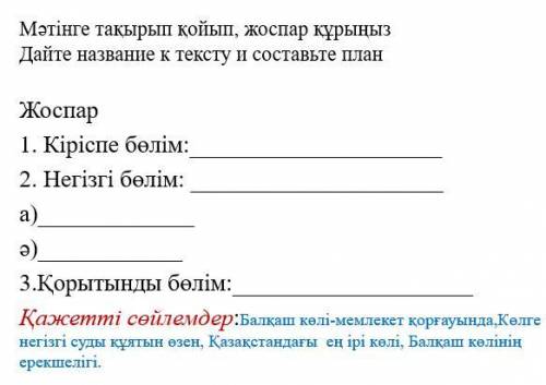 ТЕКСТ НАПИСАН СИНИМ ШРИФТОМ! Жоспар1. Кіріспе бөлім:2. Негізгі бөлім: а)ә)3.Қорытынды бөлім:Қажетті