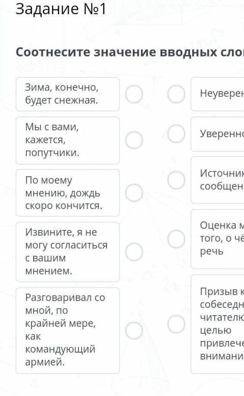 Задание №1Соотнесите значение вводных слов.4675113Зима, конечно, будет снежная.Мы с вами, кажется, п