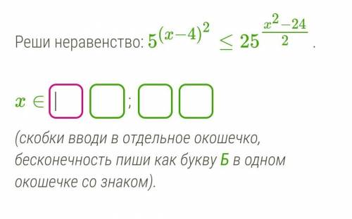 Реши неравенство: 5(x−4)2≤25x2−242. ​