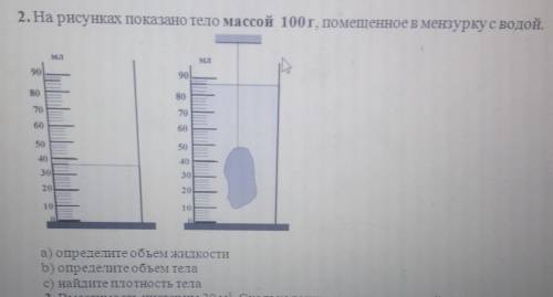 На рисунках показано тело массой 100 г, помещенное в мензурку с водой а) определите объем жидкостиb)