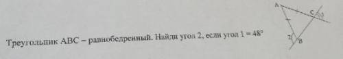 Треугольник ABC - равнобедренный. Найди угол 2, если угол 1 = 48 градусов