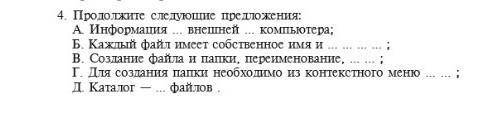 По Информатике 4.Продолжите следующие предложения;​