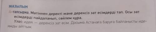 4-тапсырма. Мәтіннен деректі және дерексіз зат есімдерді тап. Осы зат есімдерді пайдаланып, сөйлем қ