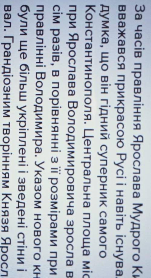 Напиши твір (6-8 речень) на тему Уявна подорож Києвом часів Ярослава Мудрого