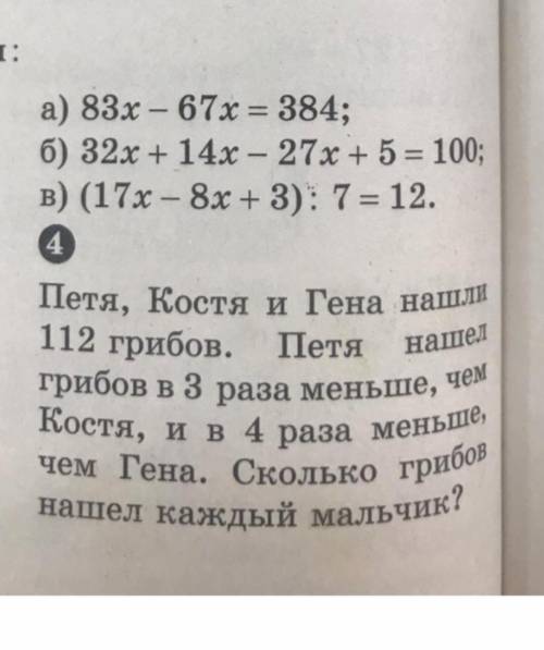 Петя Костя и Гена нашли 112 грибов. Петя нашёл грибов в 3 раза меньше, чем Костя, и в 4 раза меньше