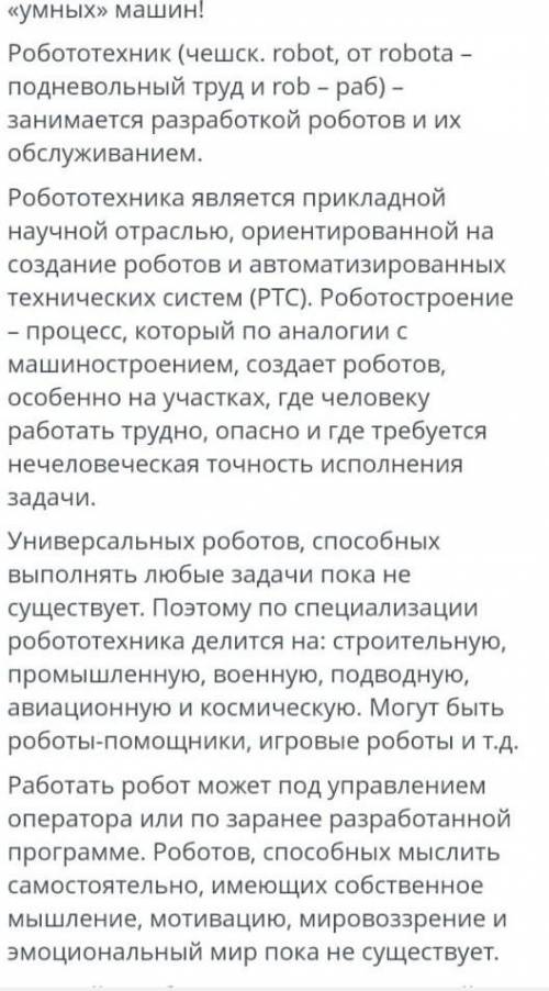 Определите основную мысль текста и целевую аудиторию Робототехник (чешск. robot, от robota – поднево