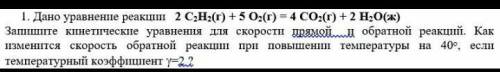 Дано уравнение реакции 2 C2H2(г) + 5 O2(г) = 4 CO2(г) + 2 H2O(ж) Запишите кинетические уравнения для